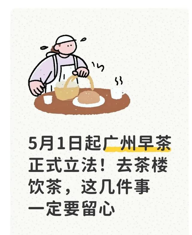 8868体育app下载-5月1日起广州早茶正式立法！去茶楼饮茶，这几件事一定要留心